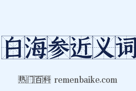 白海参近义词是什么意思的图片